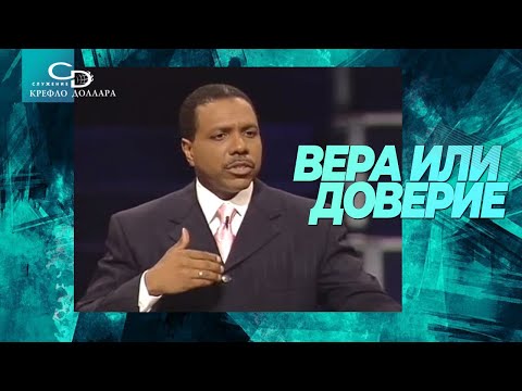 Видео: Крефло Доллар: "Вера или доверие"