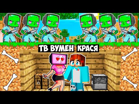 Видео: СЕКРЕТНАЯ БАЗА ТВ ВУМЕН ПРОТИВ АПОКАЛИПСИС ИЗ ЗОМБИ ТВ ВУМЕН В МАЙНКРАФТ! КРАСЯ TV WOMAN MINECRAFT