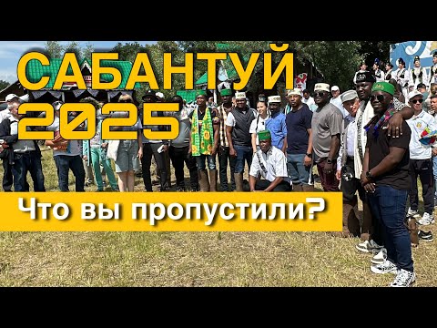 Видео: Сабантуй в Казани. Как это было? Обзор подворья
