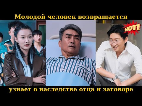 Видео: Молодой человек возвращается, узнает о наследстве отца и заговоре
