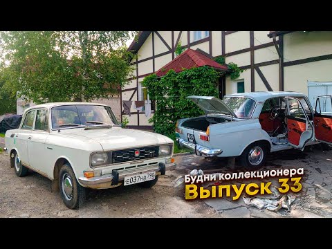 Видео: Купил Москвич-2140 для подписчика / обслужил Москвич-408ИЭ. Будни коллекционера. Выпуск 33.