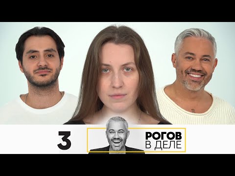 Видео: Рогов в деле | Сезон 5 | Выпуск 3