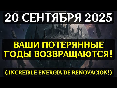 Видео: СРОЧНО! 20 СЕНТЯБРЯ ВЕЛИКАЯ ЛУННАЯ ВИБРАЦИЯ МЕНЯЕТ ВСЁ! Узнайте, как выжить!
