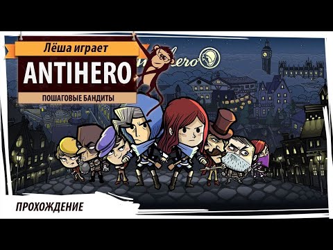 Видео: Antihero: пошаговый бандитизм в прямом эфире