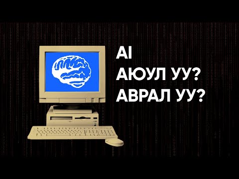 Видео: AI ЭРИНД ХЭРХЭН АМЬД ҮЛДЭХ ВЭ? | TenGer Panel Технологи
