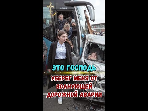 Видео: Это Господь уберег меня от волнующей дорожной аварии