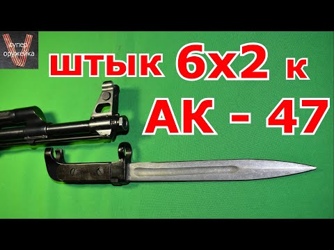 Видео: Первый серийный штык АК - 47  6х2