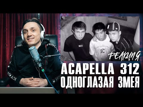 Видео: Реакция.  Akapella - Зона отдыха 312. Одноглазая змея