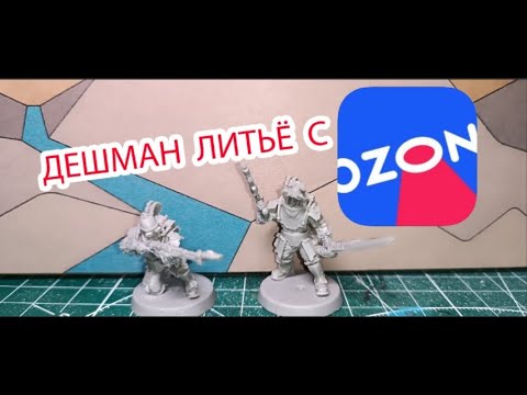 Видео: ДЕШМАН ЛИТЬЕ С OZON || литейка Plants vs Zombies  #ваха #warhammer40k #wh40k #hobby #обзор