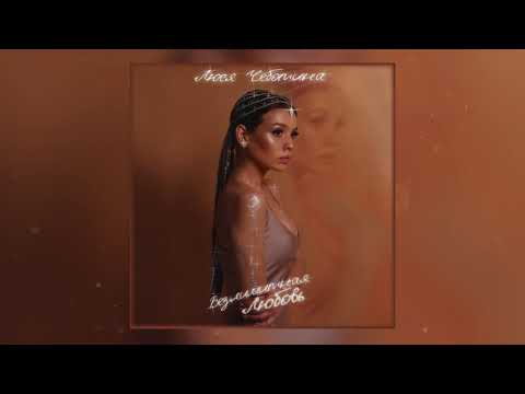 Видео: Люся Чеботина - Рохи (Душа моя)