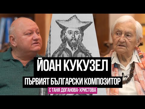 Видео: Първият български композитор Йоан Кукузел - Ангелогласния и камерен ансамбъл "Йоан Кукузел"