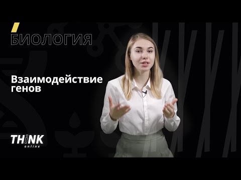 Видео: Взаимодействие генов. Анализирующее скрещивание | Биология