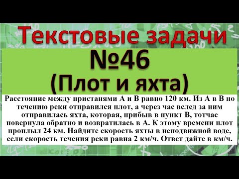 Видео: Расстояние между пристанями A и B равно 120 км Из A в B по течению реки отправился плот, а через час