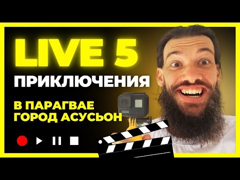 Видео: Проехали весь Парагвай на машине без номеров. 5 серия Лайф