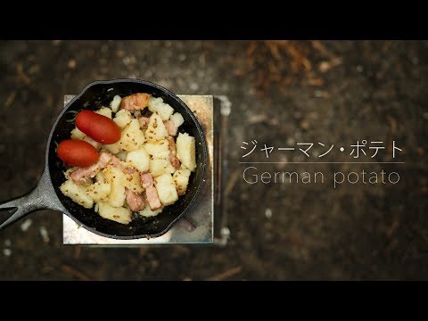Видео: 【Кемпинг Кухня】Картофель по-немецки