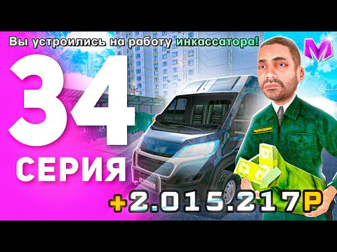 Видео: 1 ГОД ПУТИ БОМЖА на МАТРЕШКА РП #34 - РАБОТА ИНКАССАТОРА в 2024 на MATRESHKA RP (CRMP MOBILE)