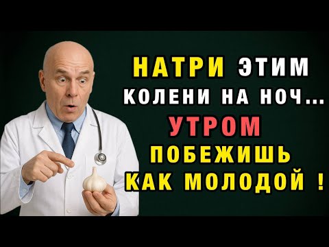 Видео: СУСТАВЫ БОЛЬШЕ НЕ СКРИПЯТ! Старый немецкий рецепт натирания, который ставит на ноги за 3 дня