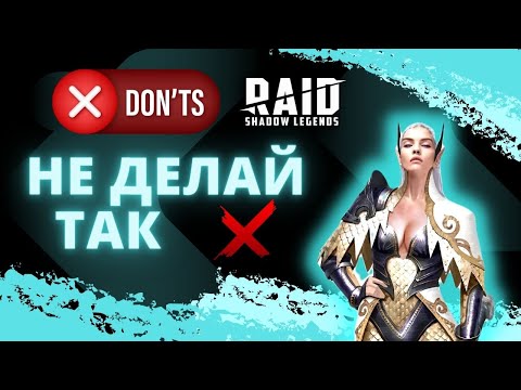 Видео: ЭТО ДОЛЖЕН ЗНАТЬ КАЖДЫЙ ИГРОК I RAID: Shadow Legends