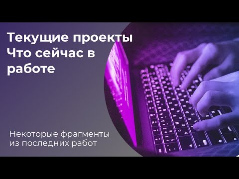 Видео: Текущая  работа