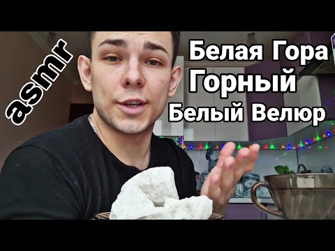 Видео: Asmr | Мел | Меловой | Белая гора | Горный | Белый Велюр