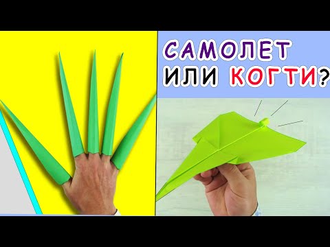 Видео: Самолетик из бумаги / Острые когти оригами на пальцы
