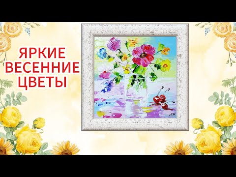 Видео: Весенние цветы мастихином . Яркая импрессионистичная картина маслом.Spring flowers. Relax music.