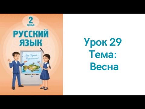 Видео: Русский язык 2 класс урок 29. Весна. Орыс тілі 2 сынып 29 сабақ