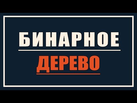 Видео: Бинарное дерево. Полное понимание! Динамические структуры данных #3