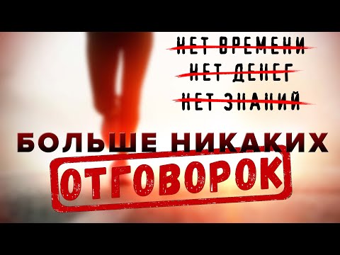 Видео: Перестань ИСКАТЬ ОПРАВДАНИЯ и Начни ДЕЙСТВОВАТЬ! Отговорки, разрушающие ТВОЮ ЖИЗНЬ!