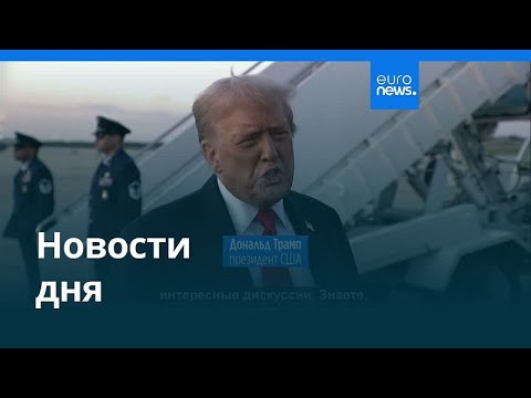 Видео: Новости дня | 8 сентября 2025 г. — вечерний выпуск