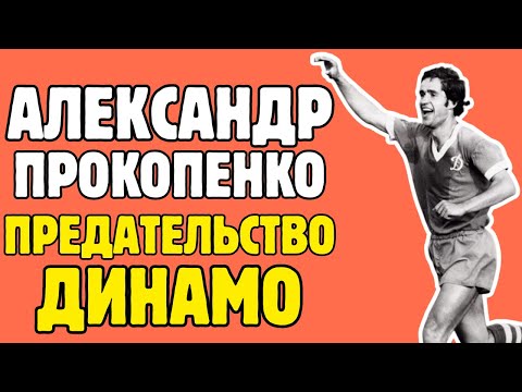 Видео: Почему величайшего полузащитника СССР выгнали из команды мечты навсегда?