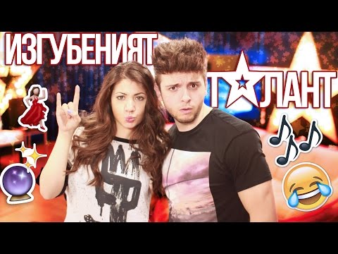 Видео: Стан и Стефи си търсят талант!