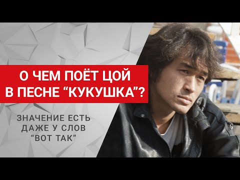 Видео: Кино - "Кукушка". Разбираем все образы и смысл песни Виктора Цоя. 16+