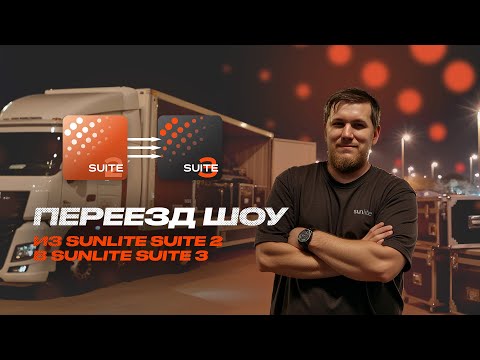Видео: Переезд шоу из Sunlite Suite 2 в Sunlite Suite 3