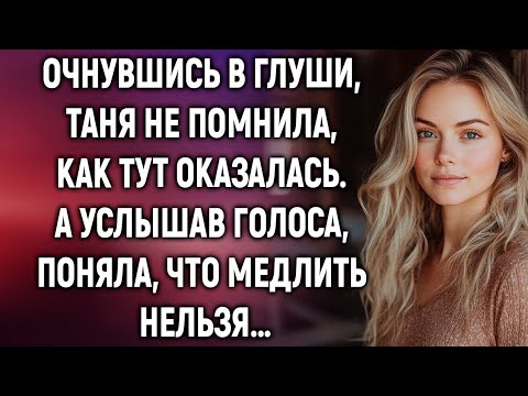 Видео: Очнувшись в глуши, Таня не помнила, как тут оказалась. А услышав голоса..