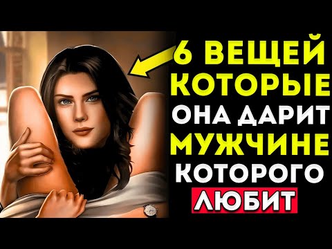 Видео: 6 Вещей, Которые Женщины Делают Только Для Мужчин, Которых Любят  Стоицизм