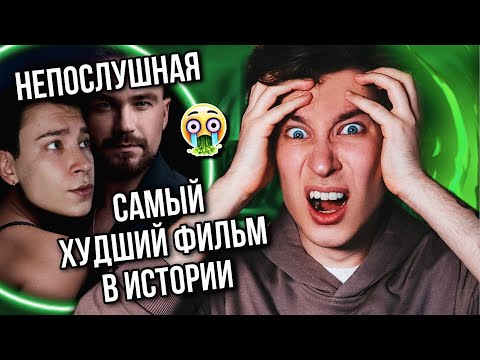 Видео: НЕПОСЛУШНАЯ — ХУДШИЙ ФИЛЬМ В ИСТОРИИ 🤢❌ НАШ ОТВЕТ «50 ОТТЕНКАМ»? (выкoлите мне глаза!)