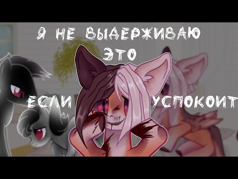 Видео: |PMV|пони клип- если это успокоит(вспышки)