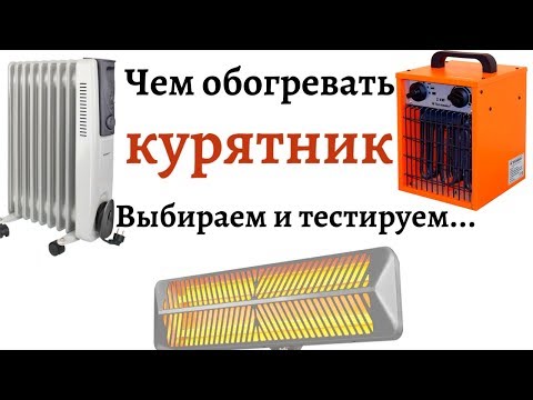 Видео: Чем лучше обогревать Курятник? Выбор отопительного прибора