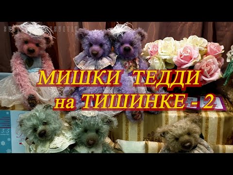 Видео: Москва. Декабрь 2021. ТВК ТИШИНКА. Выставка - МИШКИ ТЕДДИ. Часть  2