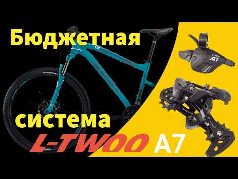 Видео: Система L-twoo A7 1x10 | На педалях.