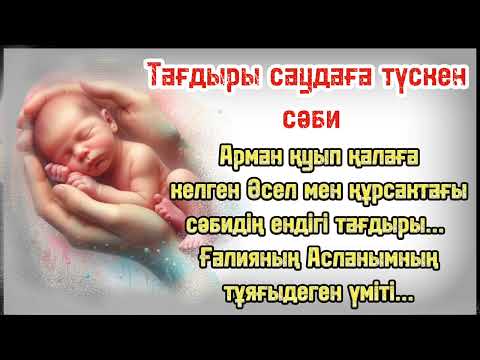 Видео: Тағдыры саудаға түскен сәби. Әсерлі әңгіме #өмірсынақ #өмірдеболғаноқиға #әсерліәңгіме