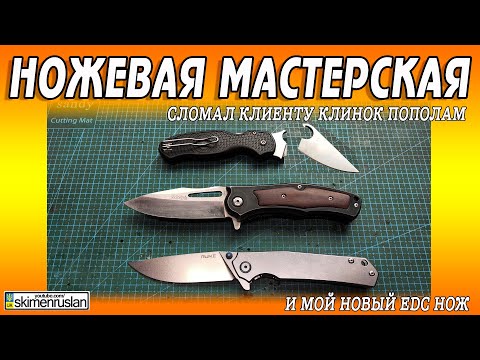 Видео: СЛОМАЛ КЛИЕНТУ КЛИНОК ПОПОЛАМ и МОЙ НОВЫЙ EDC @skimenruslan