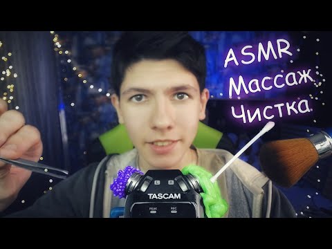 Видео: АСМР✨ИНТЕНСИВНЫЕ МУРАШКИ 100%🌙 Массаж и Чистка ушей👂Триггерры на Tascam 🎤ASMR 100% Tingles Trigge