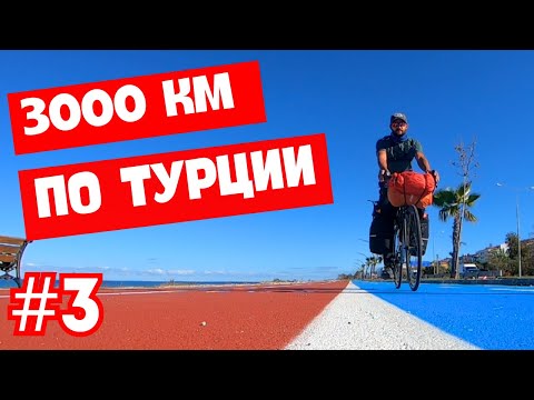 Видео: 3. Местные в шоке! Через всю Турцию на велосипеде