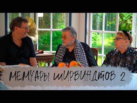 Видео: Мемуары Ширвиндтов 2