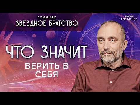 Видео: Что значит верить в себя #вера #семинар_звёздное_братство #гарат #школасорадение