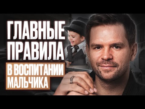 Видео: Как вырастить достойного мужчину? 5 КЛЮЧЕВЫХ принципов воспитания!