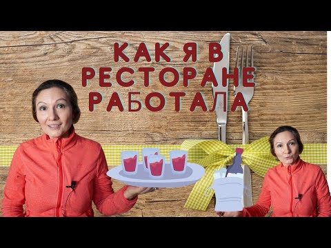 Видео: Как я в ресторане работала. Часть 1