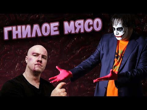 Видео: Прогнивший Русский Мясник. Джокер критикует канал @rusm9snik .